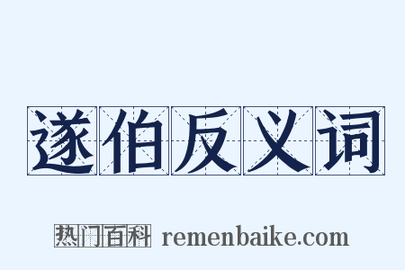 遂伯反义词是什么意思的图片